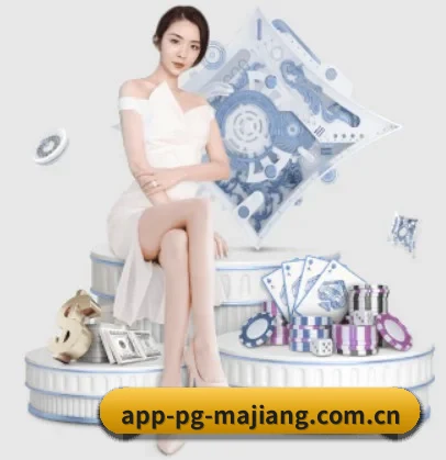 pg麻将胡了官方网站 APP 界面