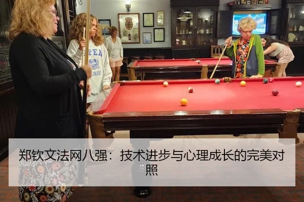 郑钦文法网八强：技术进步与心理成长的完美对照