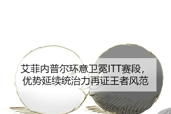 ai-fei-nei-pu-er-huan-yi-wei-mian-sai-duan-you-shi-yan-xu-tong-zhi-li-zai-zheng-wang-zhe-feng-fan-3-733.jpg