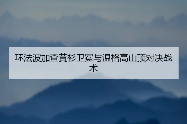 huan-fa-bo-jia-cha-huang-shan-wei-mian-yu-wen-ge-gao-shan-ding-dui-jue-zhan-shu-2-801.jpg