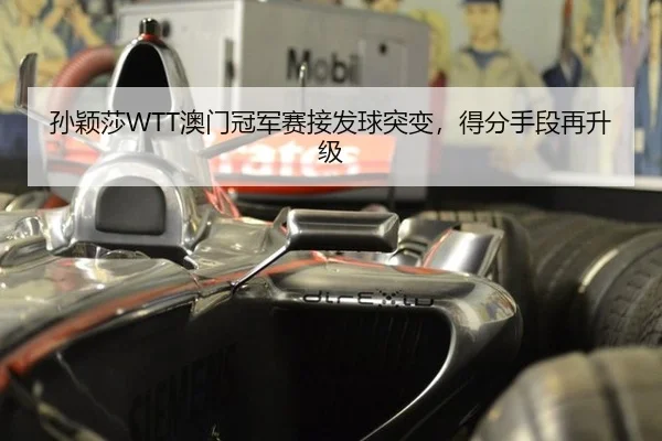 孙颖莎WTT澳门冠军赛接发球突变，得分手段再升级
