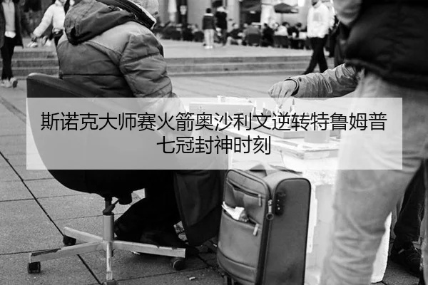 斯诺克大师赛火箭奥沙利文逆转特鲁姆普 七冠封神时刻
