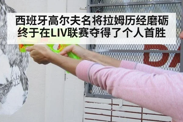 西班牙高尔夫名将拉姆历经磨砺终于在LIV联赛夺得了个人首胜