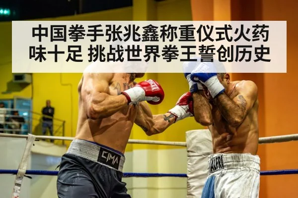 中国拳手张兆鑫称重仪式火药味十足 挑战世界拳王誓创历史