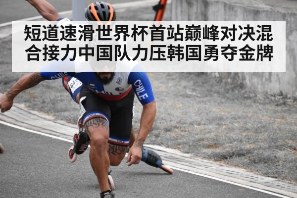 短道速滑世界杯首站巅峰对决混合接力中国队力压韩国勇夺金牌
