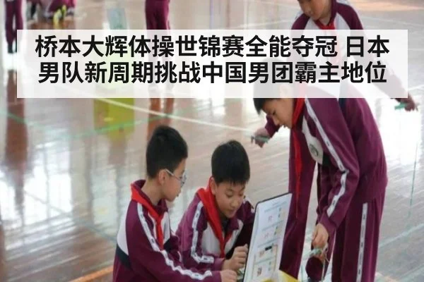 桥本大辉体操世锦赛全能夺冠 日本男队新周期挑战中国男团霸主地位