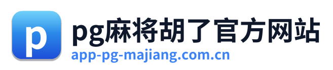 pg麻将胡了官方网站